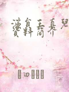 演员王真儿个人资料简介