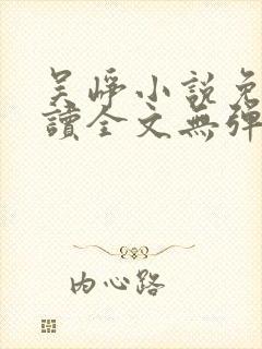 吴峥小说免费阅读全文无弹窗