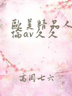 欧美精品人妻人伦av久久