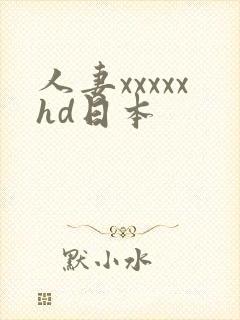 人妻xxxxxhd日本
