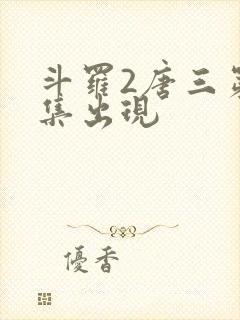 斗罗2唐三第几集出现