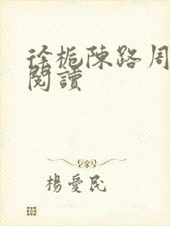 徐栀陈路周在线阅读