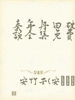 秦年丹田破碎小说全集免费阅读