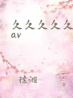 久久久久久亚洲av