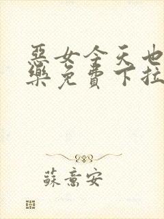 恶女今天也很快乐免费下拉式六漫画