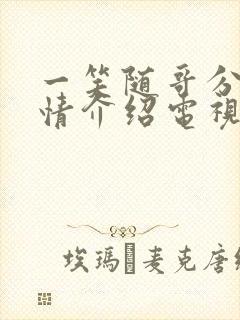 一笑随哥分集剧情介绍电视猫