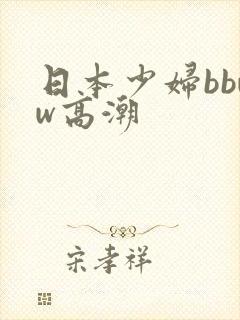 日本少妇bbww高潮