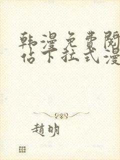 韩漫免费阅读网站下拉式漫画