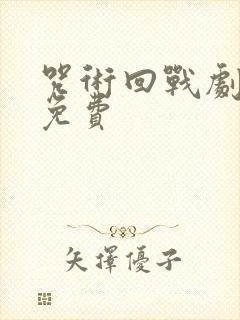 咒术回战剧场版免费