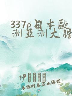 337p日本欧洲亚洲大胆精