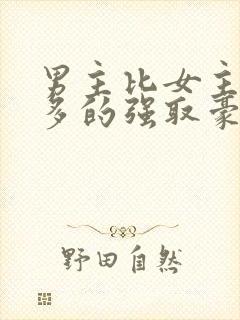 男主比女主大很多的强取豪夺文