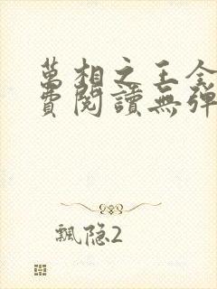 万相之王全文免费阅读无弹窗