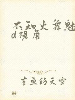 不知火舞魅语3d视角