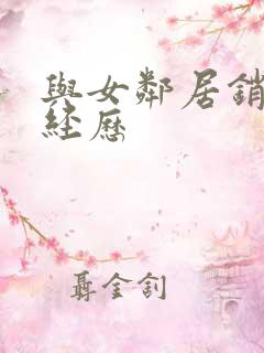 与女邻居销魂性经历