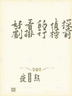 好看的侦探电视剧排行榜前十名