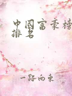 中国富豪榜最新排名