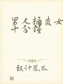 男人桶爽女人三十分钟