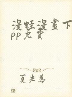 漫蛙漫画下载app免费