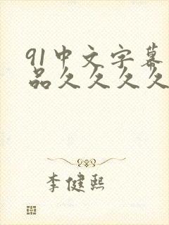 91中文字幕精品久久久久人妻