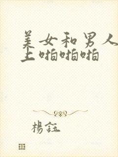 美女和男人在床上啪啪啪