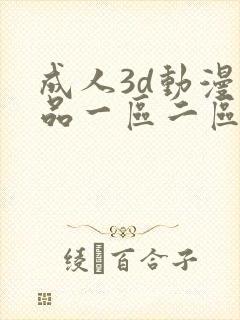成人3d动漫精品一区二区久久
