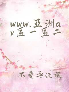 www.亚洲av区一区二