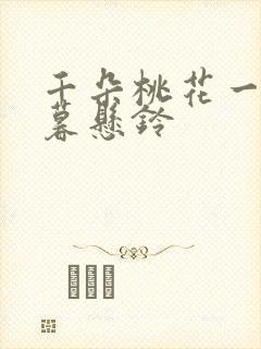 千朵桃花一世开暮悬铃