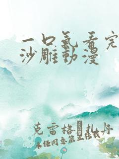 一口气看完福宝沙雕动漫