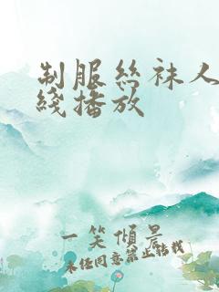 制服丝袜人妻在线播放