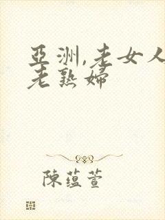 亚洲,老女人,老熟妇