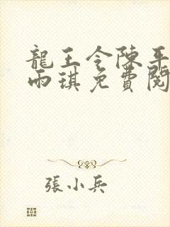 龙王令陈平,苏雨琪免费阅读小说