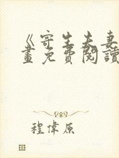 《寄生夫妻》漫画免费阅读