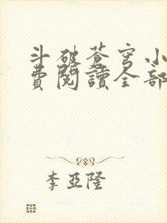 斗破苍穹小说免费阅读全部笔趣阁