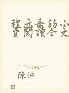 程亦乔的小说免费阅读全文无弹窗