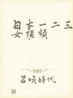 日本一二三区美女视频