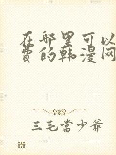 在哪里可以看免费的韩漫网站