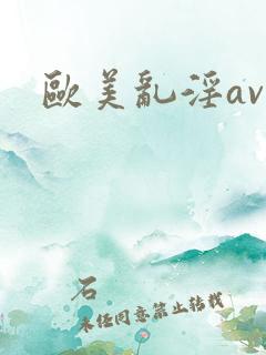 欧美乱淫av