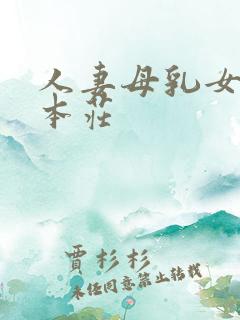 人妻母乳女上司本庄