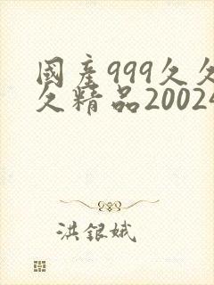 国产999久久久精品20024