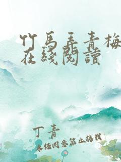 竹马弄青梅小说在线阅读