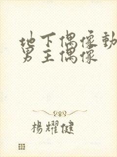 地下偶像动漫双男主偶像