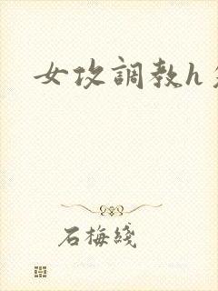 女攻调教h攵