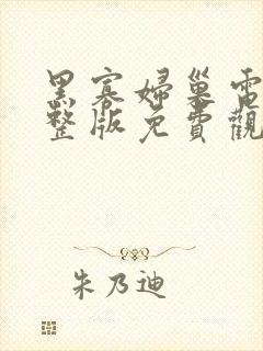 黑寡妇巢电影完整版免费观看