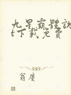 九星霸体诀txt下载免费