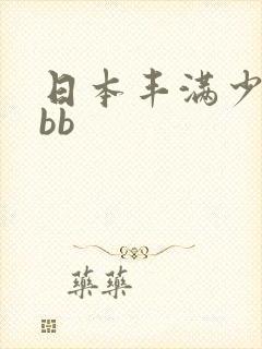 日本丰满少妇bbb