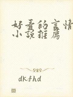 好看的言情短篇小说推荐