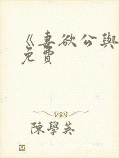 《妻欲公与媳》免费