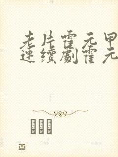 老片霍元甲电视连续剧霍元甲