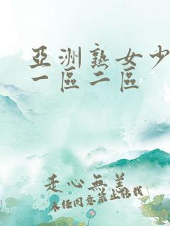 亚洲熟女少妇a一区二区