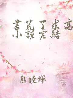 书荒了求高质量小说完结